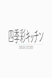 Poster da série 四季彩キッチン