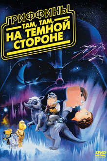 Гриффины: Там, там, на тёмной стороне