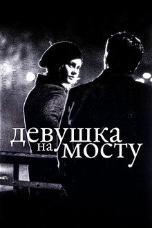 Девушка на мосту