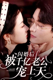 闪婚后被千亿老公宠上天