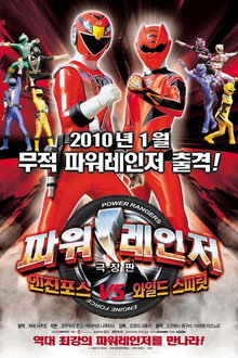 극장판 파워레인저: 엔진포스 vs 와일드 스피릿