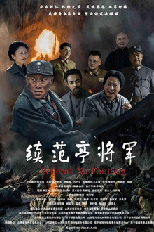 续范亭将军
