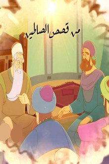 من قصص الصالحين
