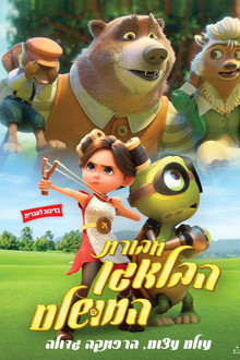 חבורת הבלאגן המושלם
