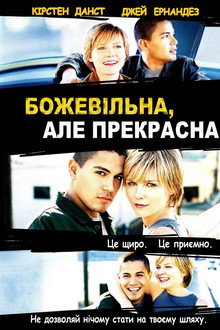 Божевільна, але прекрасна