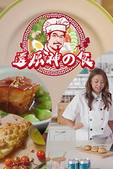 還原神之食