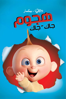الخارقون ∶ هجوم جاك-جاك