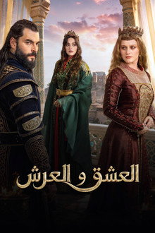 العشق والعرش