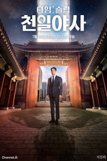 타임슬립 천일야사