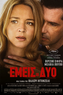 Εμείς οι δύο