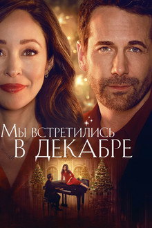 Мы встретились в декабре