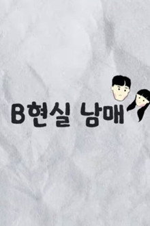 B현실 남매
