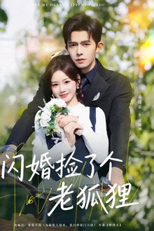 闪婚捡了个老狐狸