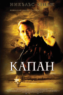 Капан