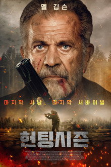 헌팅시즌