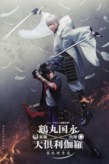 ミュージカル『刀剣乱舞』 鶴丸国永 大倶利伽羅 双騎出陣 ～春風桃李巵～