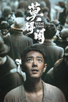 莫得闲