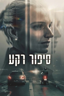 סיפור רקע