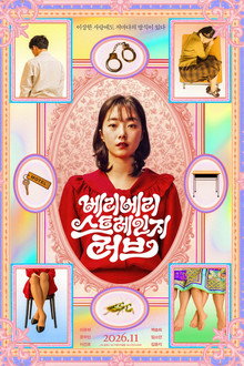 베리 베리 스트레인지 러브