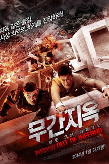 무간지옥 - 아웃 오브 인페르노