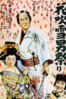 花吹雪男祭り　