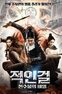 적인걸: 천수불의 비밀