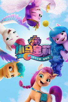 小马宝莉：新世代