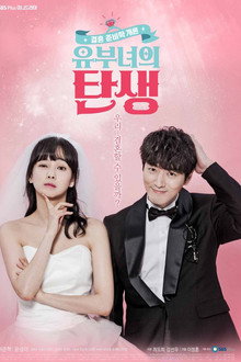 유부녀의 탄생