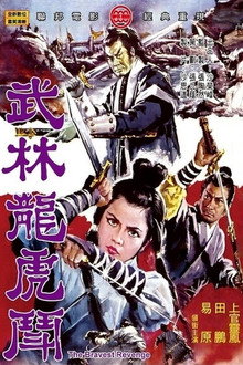 武林龍虎鬥