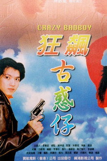 狂飆古惑仔