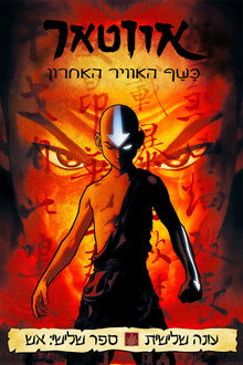ספר שלישי: אש