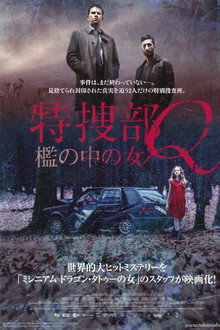 特捜部Q 檻の中の女