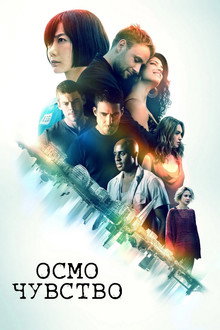 8-мо чувство