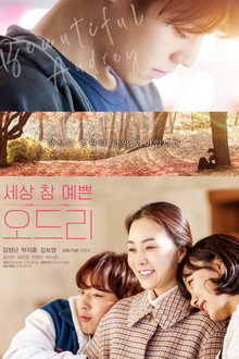 세상 참 예쁜 오드리