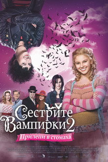 Сестрите Вампирки 2: Прилепи в стомаха
