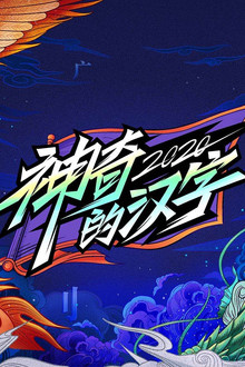 神奇的汉字