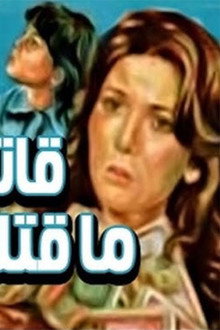 قاتل ما قتلش حد