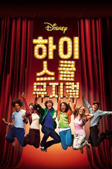 하이 스쿨 뮤지컬
