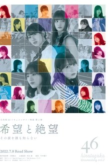 希望と絶望 その涙を誰も知らない