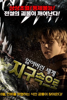 잃어버린 세계 - 지구속으로