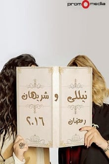 Nelly and Sherihan tv show poster