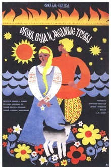 Ogień, woda i miedziane trąby (1968)