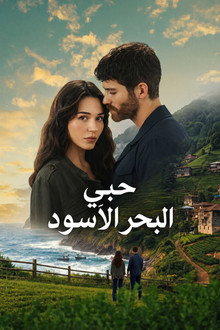 حبي هو البحر الاسود