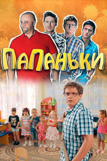 Папаньки
