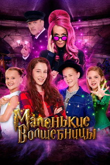 Маленькие волшебницы