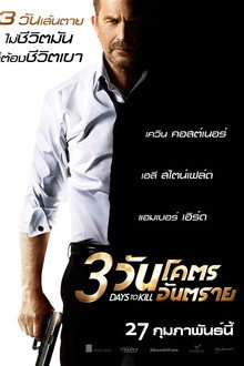 3 วันโคตรอันตราย
