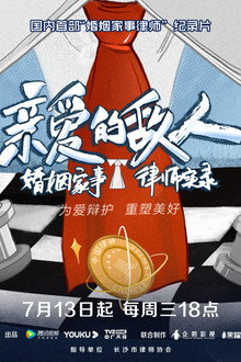 亲爱的敌人