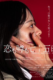 恋も噂も七十五日