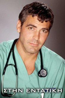 Στην Εντατική