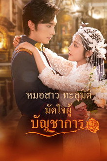 หมอสาวทะลุมิติ มัดใจผู้บัญชาการ